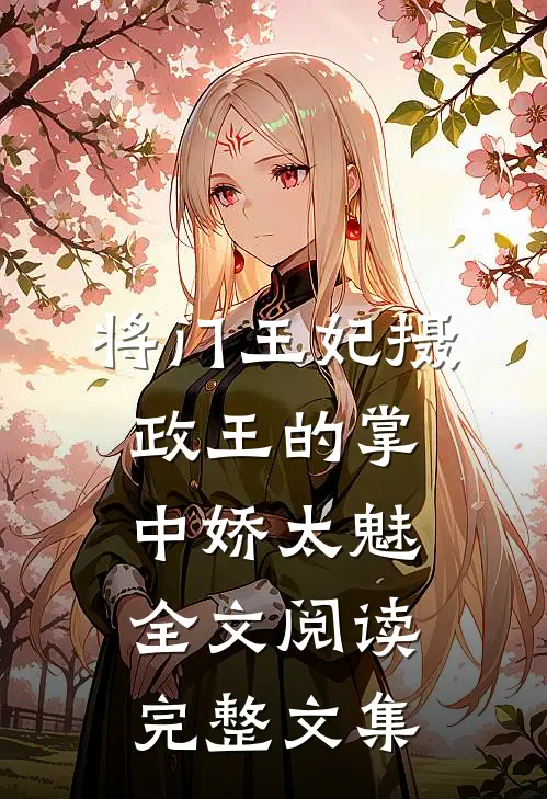 将门王妃摄政王的掌中娇太魅全文阅读完整文集