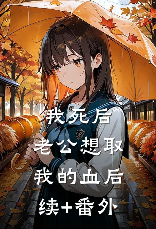 我死后，老公想取我的血后续+番外