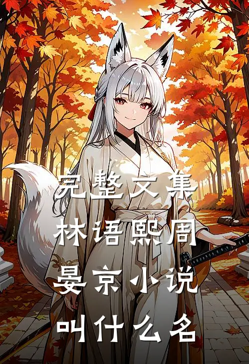 完整文集林语熙周晏京小说叫什么名