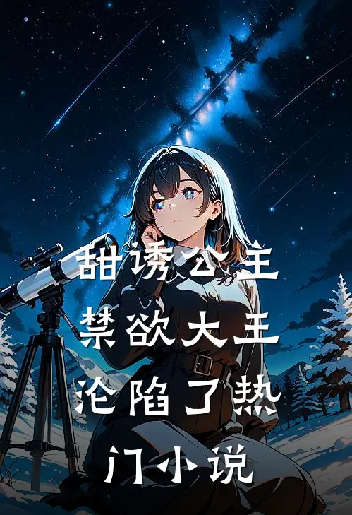 甜诱公主，禁欲大王沦陷了热门小说