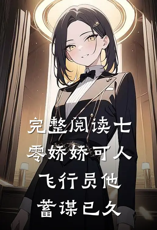完整阅读七零娇娇可人，飞行员他蓄谋已久