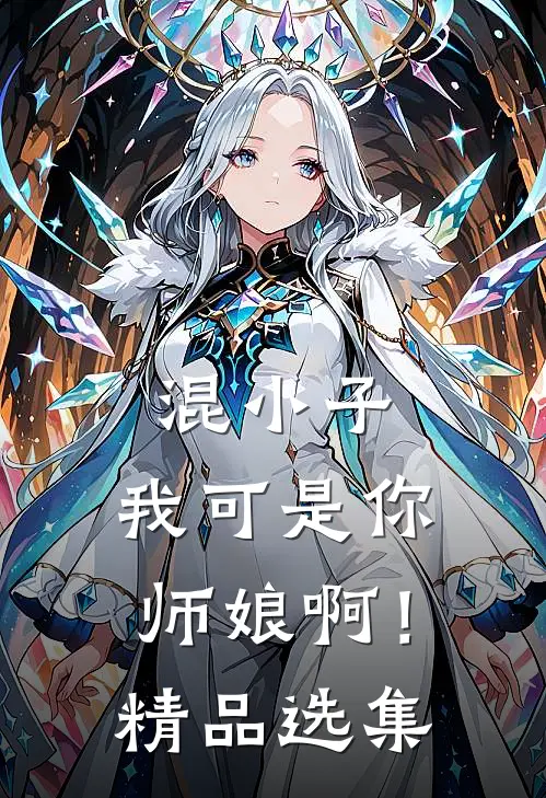 混小子，我可是你师娘啊！精品选集
