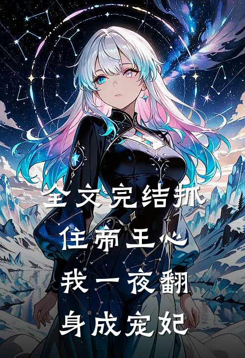 全文完结抓住帝王心，我一夜翻身成宠妃