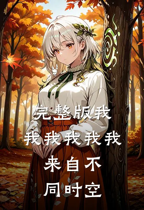 完整版我，我我我我我，来自不同时空