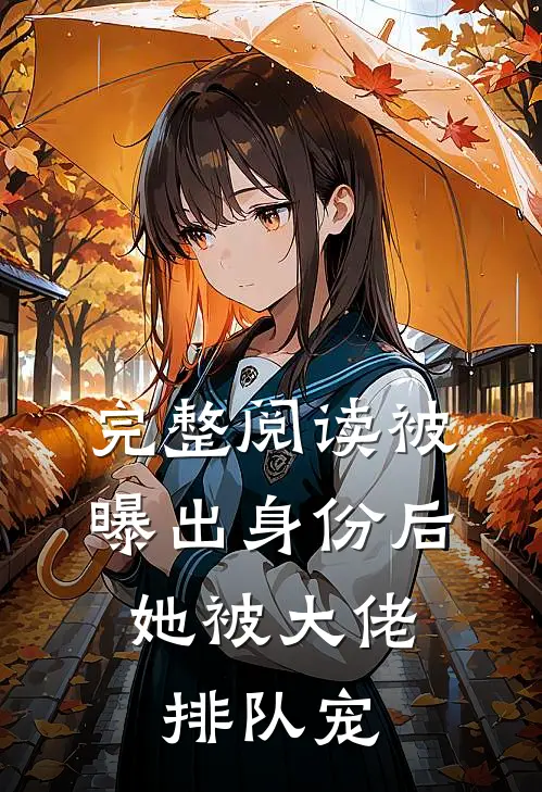 完整阅读被曝出身份后，她被大佬排队宠