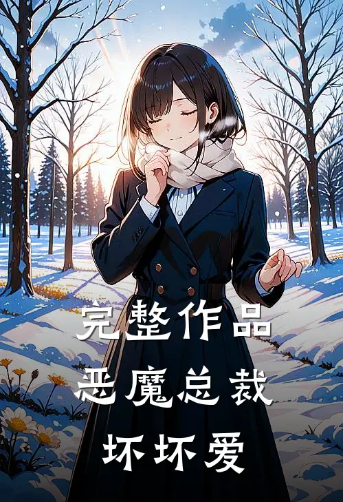 完整作品恶魔总裁坏坏爱