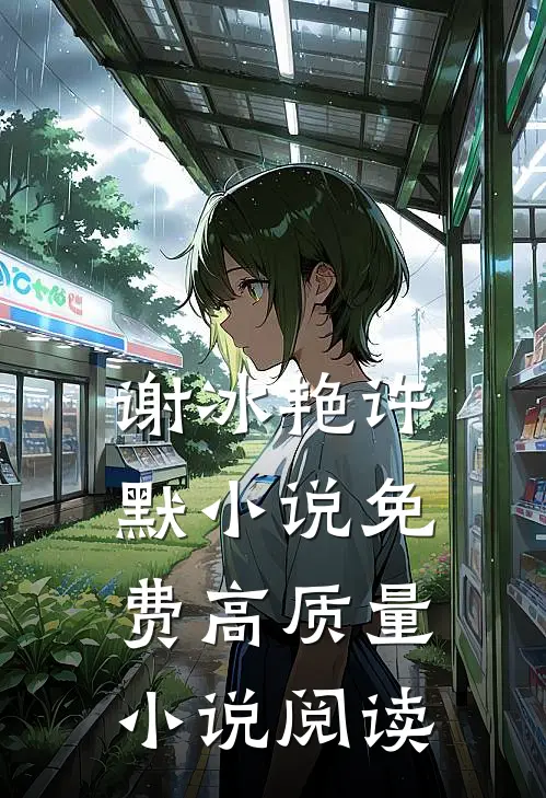 谢冰艳许默小说免费高质量小说阅读