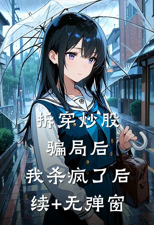 拆穿炒股骗局后，我杀疯了后续+无弹窗