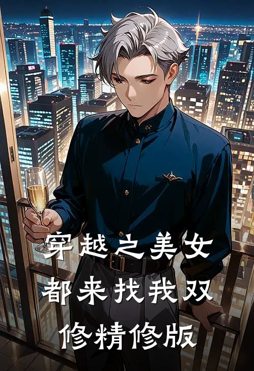 穿越之美女都来找我双修精修版
