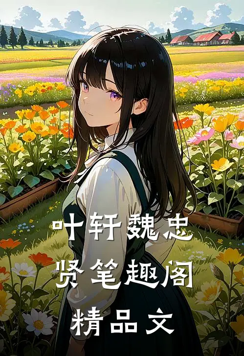 叶轩魏忠贤笔趣阁精品文