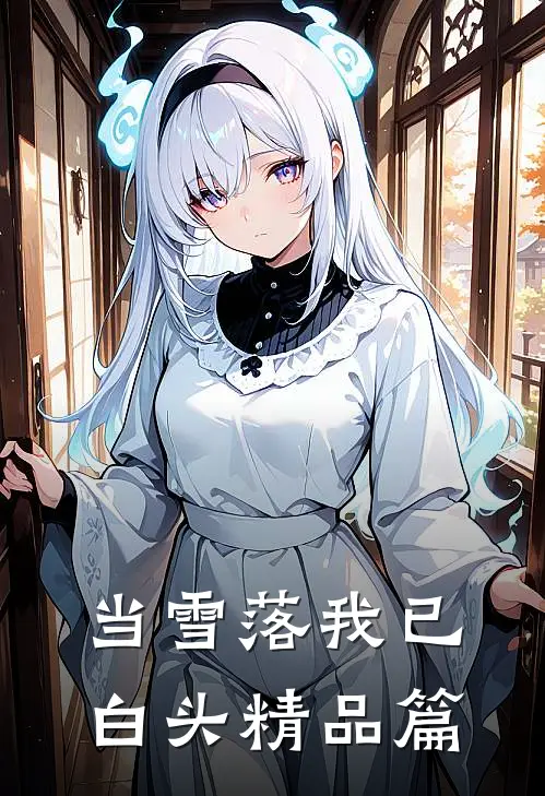 当雪落我已白头精品篇