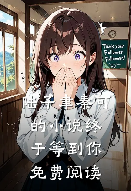 陆子聿秦可的小说终于等到你免费阅读