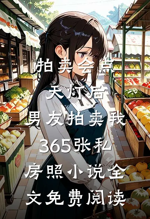 拍卖会点天灯后，男友拍卖我365张私房照小说全文免费阅读