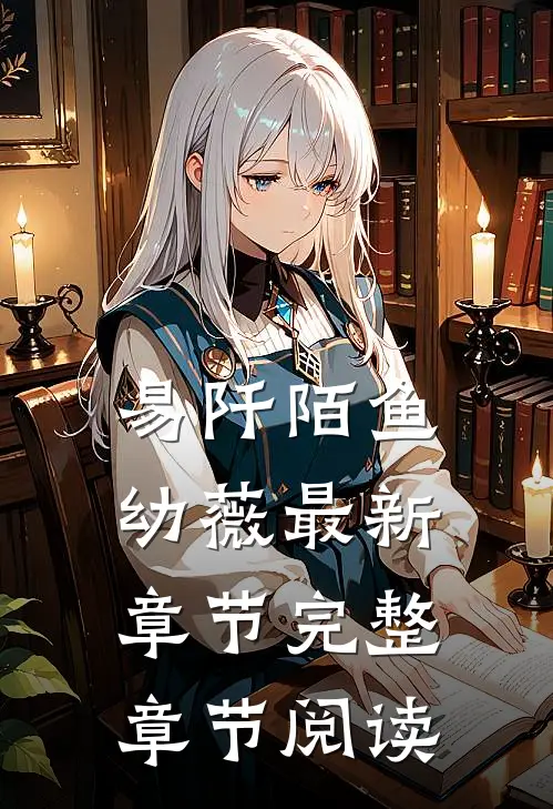 易阡陌鱼幼薇最新章节完整章节阅读