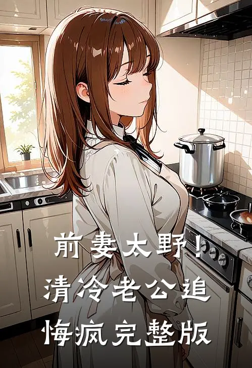 前妻太野！清冷老公追悔疯完整版