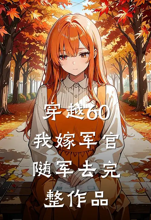 穿越60：我嫁军官随军去完整作品