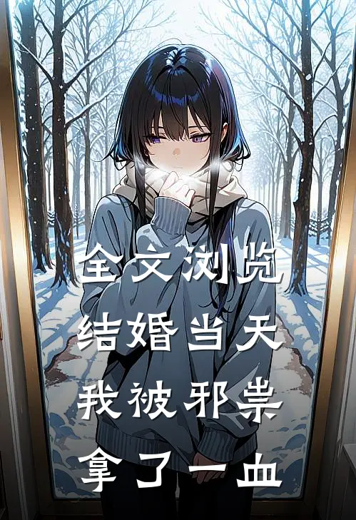 全文浏览结婚当天，我被邪祟拿了一血