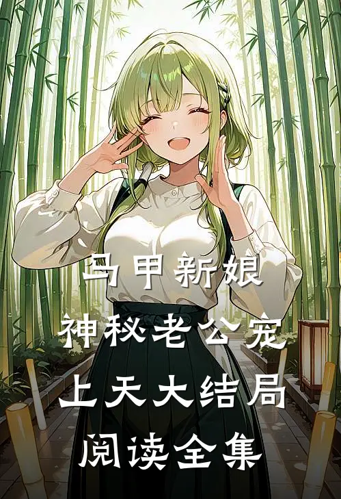 马甲新娘:神秘老公宠上天大结局阅读全集