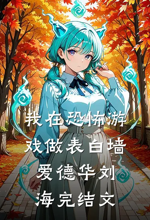 我在恐怖游戏做表白墙爱德华刘海完结文
