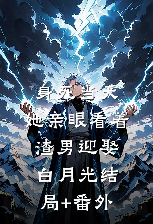 身死当天，她亲眼看着渣男迎娶白月光结局+番外