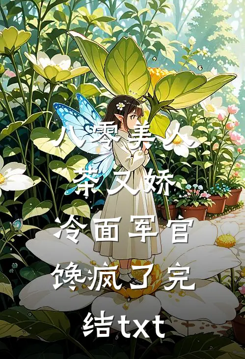八零美人茶又娇，冷面军官馋疯了完结txt