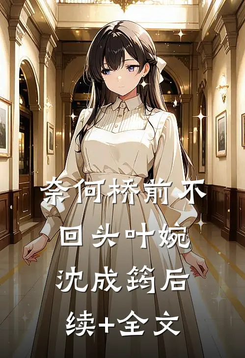 奈何桥前不回头叶婉沈成筠后续+全文