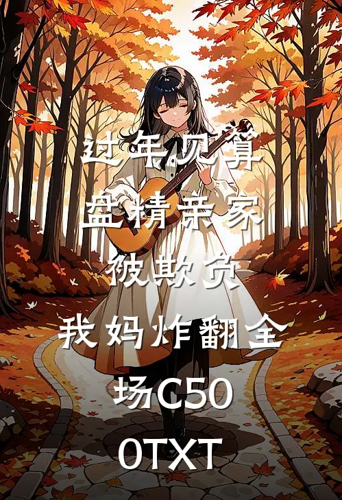 过年见算盘精亲家被欺负，我妈炸翻全场C500TXT