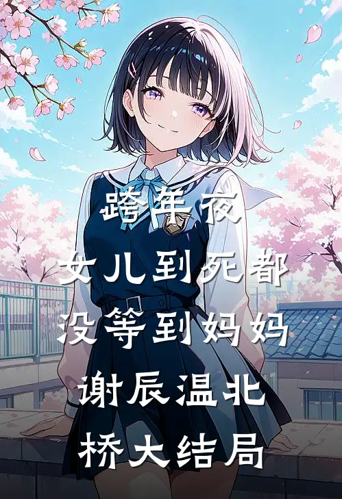 跨年夜，女儿到死都没等到妈妈谢辰温北桥大结局