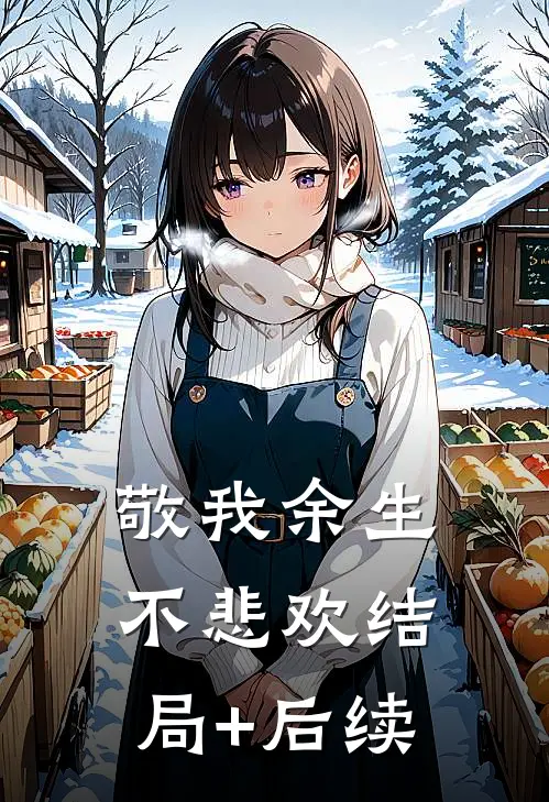 敬我余生不悲欢结局+后续