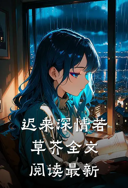 迟来深情若草芥全文阅读最新