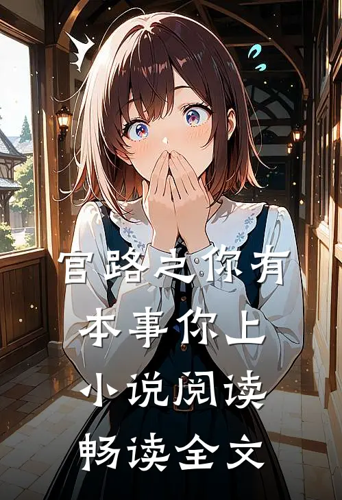 官路之你有本事你上小说阅读畅读全文