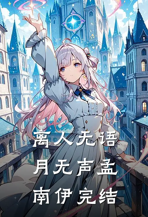 离人无语月无声孟南伊完结