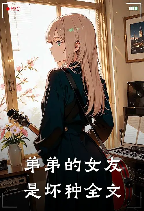 弟弟的女友是坏种全文在线阅读