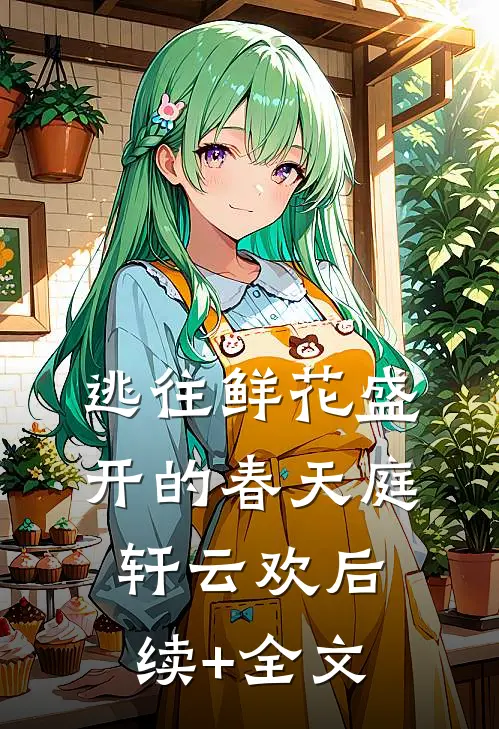逃往鲜花盛开的春天庭轩云欢后续+全文