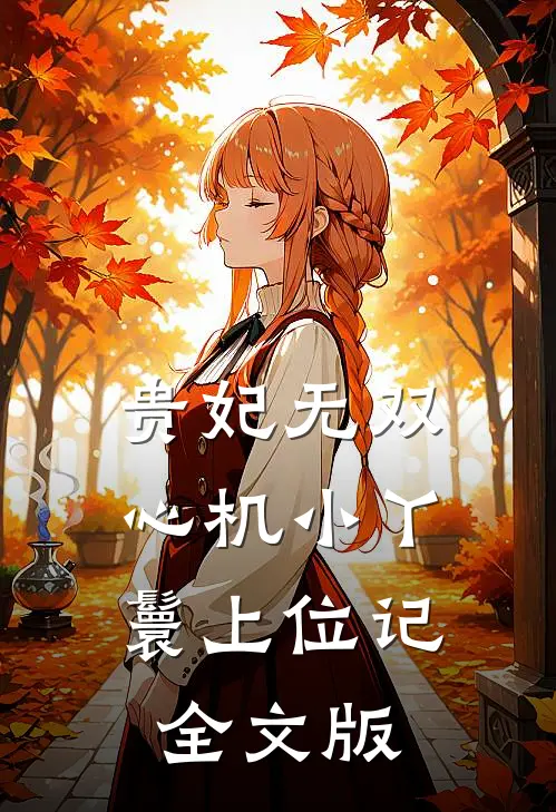 贵妃无双：心机小丫鬟上位记全文版