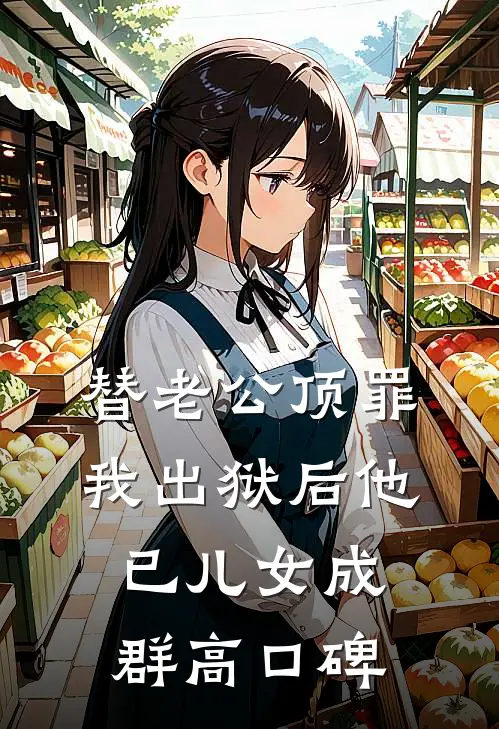 替老公顶罪，我出狱后他已儿女成群高口碑
