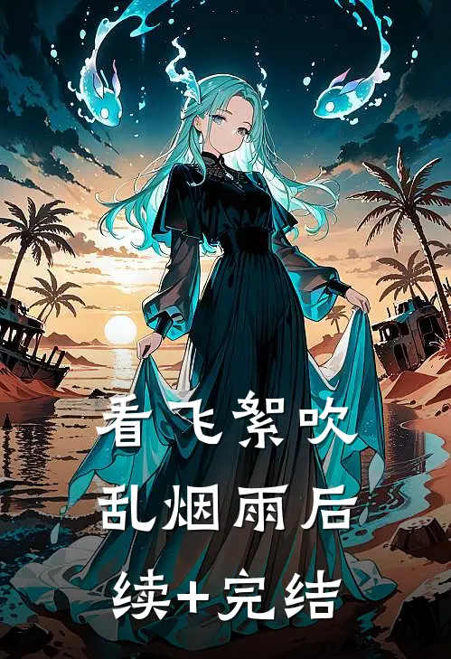 看飞絮吹乱烟雨后续+完结