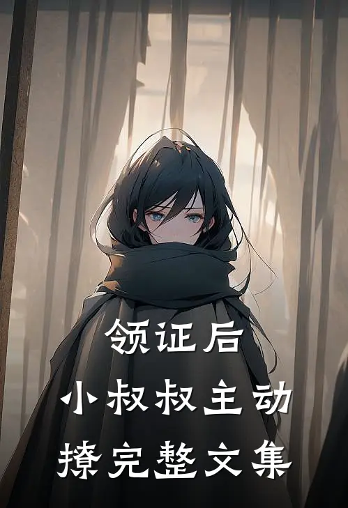 领证后，小叔叔主动撩完整文集