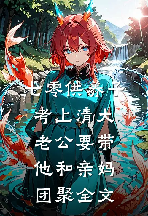 七零供养子考上清大，老公要带他和亲妈团聚全文