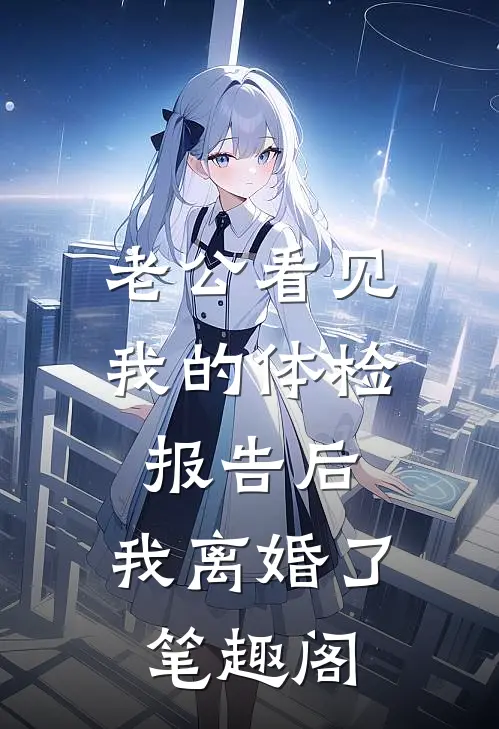 老公看见我的体检报告后，我离婚了笔趣阁