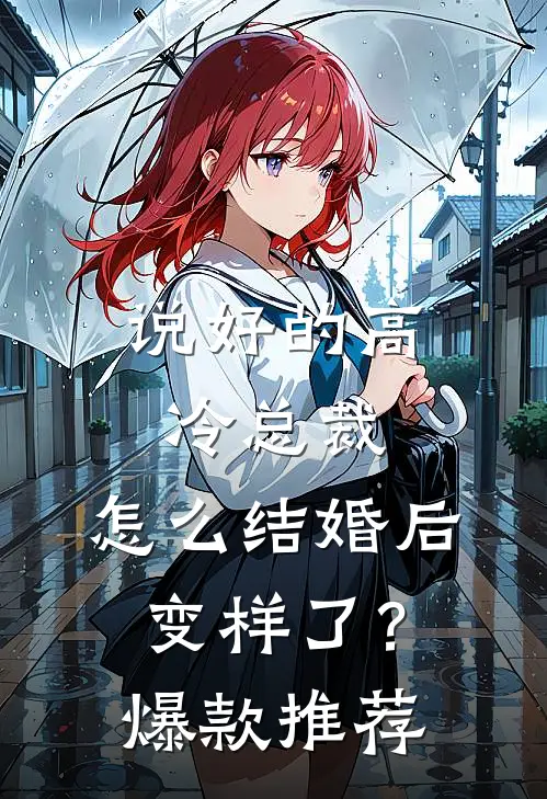 说好的高冷总裁，怎么结婚后变样了？爆款推荐