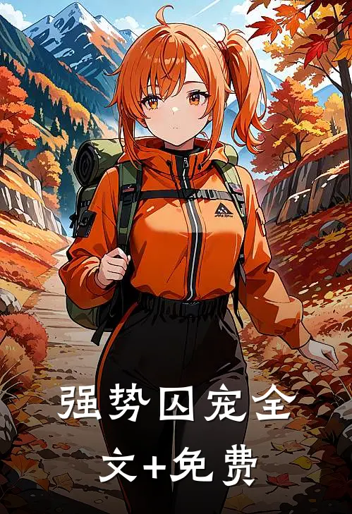 强势囚宠全文+免费