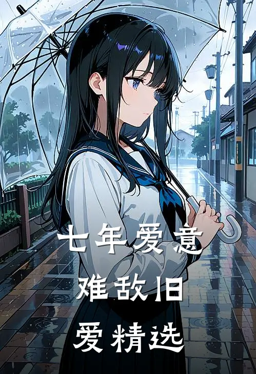 七年爱意，难敌旧爱精选