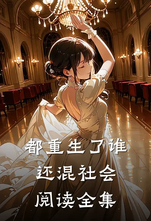 都重生了谁还混社会阅读全集