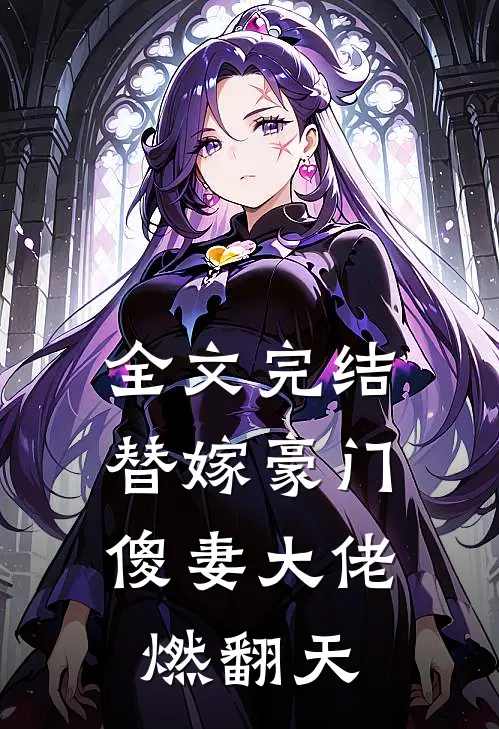全文完结替嫁豪门：傻妻大佬燃翻天