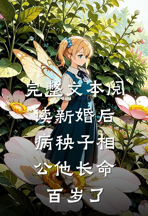 完整文本阅读新婚后，病秧子相公他长命百岁了