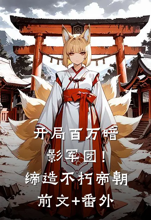 开局百万暗影军团！缔造不朽帝朝前文+番外