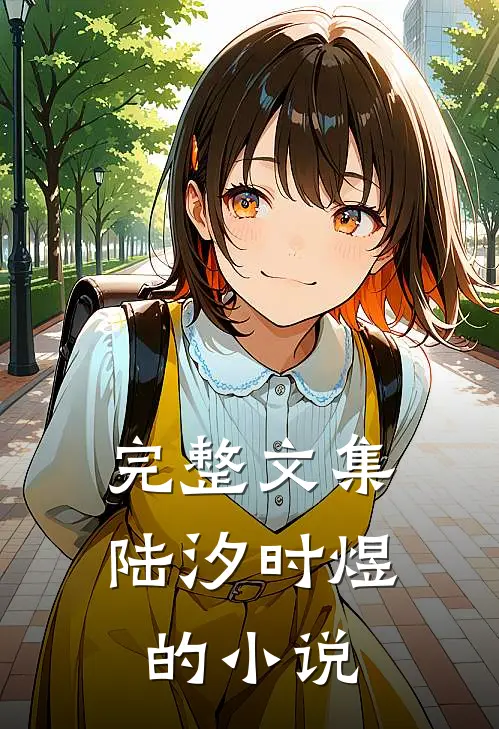 完整文集陆汐时煜的小说