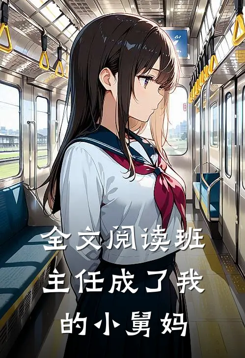 全文阅读班主任成了我的小舅妈