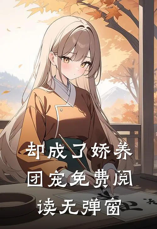 却成了娇养团宠免费阅读无弹窗